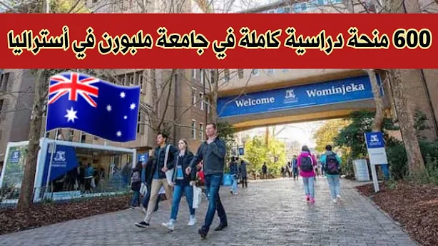 600 منحة دراسية كاملة في جامعة ملبورن في أستراليا  600 FULL SCHOLARSHIPS AT THE UNIVERSITY OF MELBOURNE IN AUSTRALIA