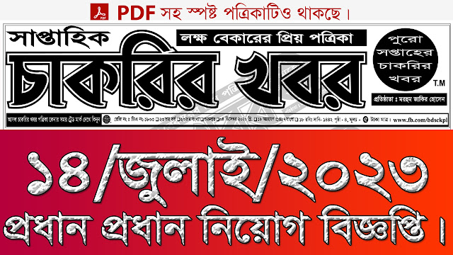Chakrir Khobor 14 July 2023 | চাকরির খবর ১৪ জুলাই ২০২৩ | job news Weekly Online Paper 2023 | Digital Online Paper