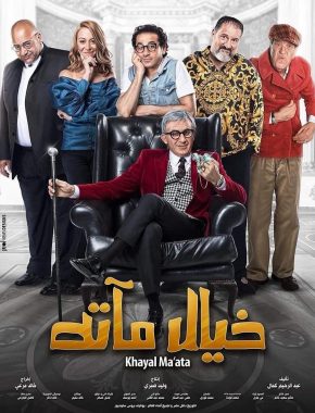 فيلم خيال ماته كامل hd