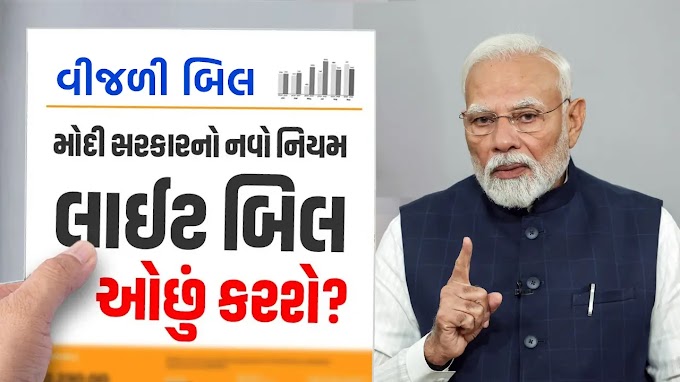 મોદી સરકારનો નવો નિયમ : લાઈટ બિલ ઓછું કરશે?