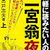 ダウンロード 現代語新翻訳　気軽に読みたい人のための　二宮翁夜話 上 オーディオブック