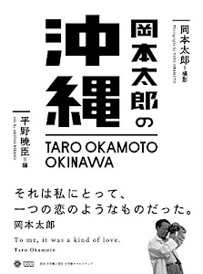 岡本太郎の沖縄 (小学館クリエイティブビジュアル)