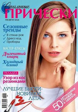 Читать онлайн журнал<br>Стильные прически (№8 август 2016)<br>или скачать журнал бесплатно