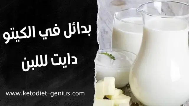 بدائل في الكيتو دايت لللبن