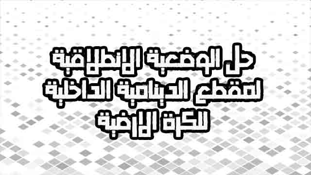 حل الوضعية الانطلاقية لمقطع الدينامية الداخلية للكرة الارضية السنة الثالثة متوسط