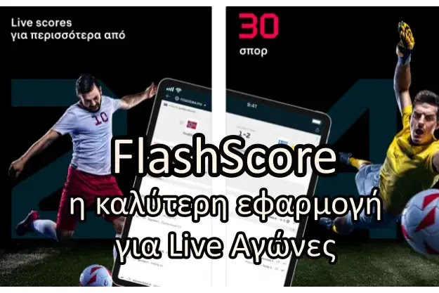 FlashScore - Ελληνική εφαρμογή για να βλέπεις ζωντανά την εξέλιξη των αγώνων