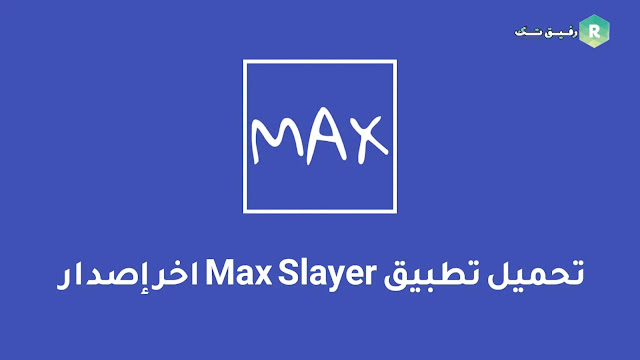 تحميل تطبيق Max Slayer اخر اصدار