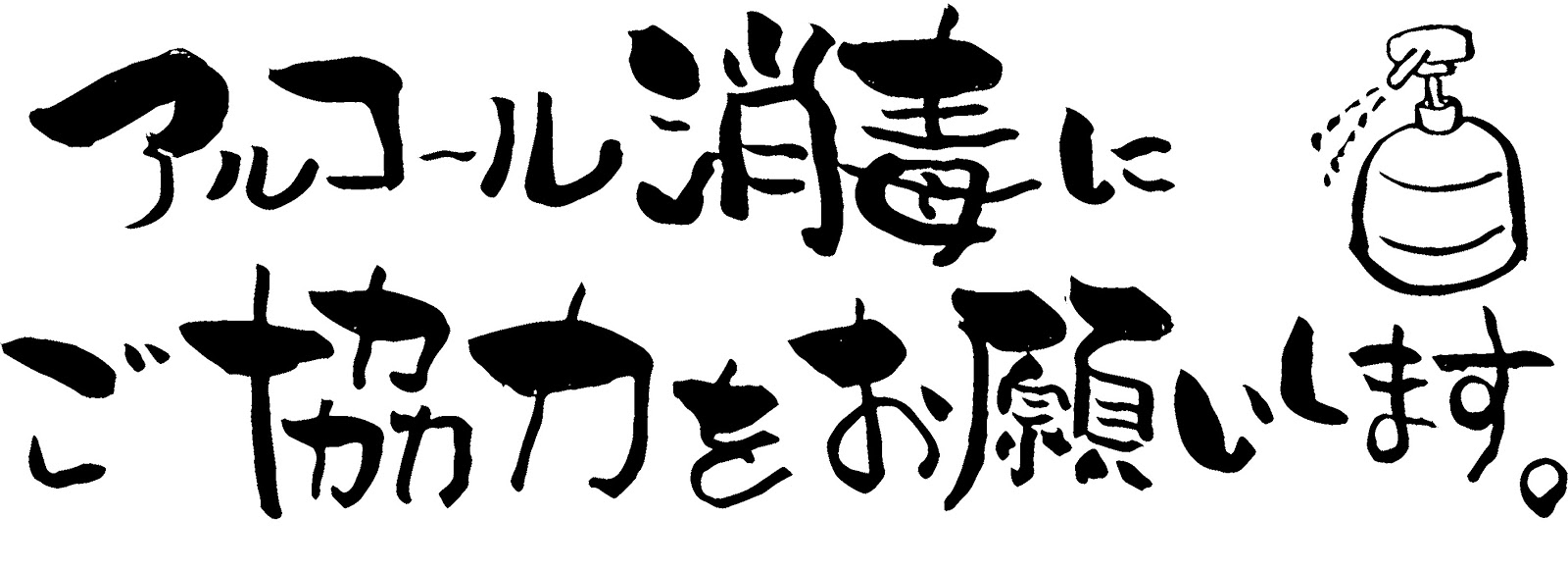 筆文字画像作成 アルコール消毒 お願い 文字イラスト 筆文字画像作成 アルコール消毒 お願い 文字イラスト