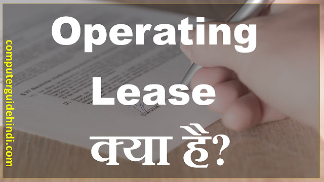 Operating Lease क्या है?