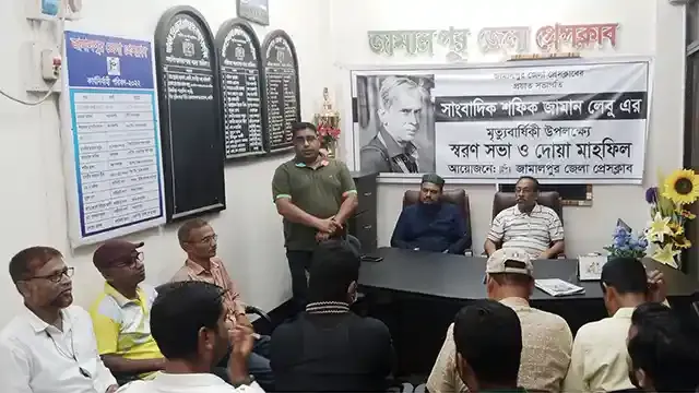 জামালপুর জেলা প্রেসক্লাবের প্রয়াত সাংবাদিক শফিক জামানের স্মরণসভা