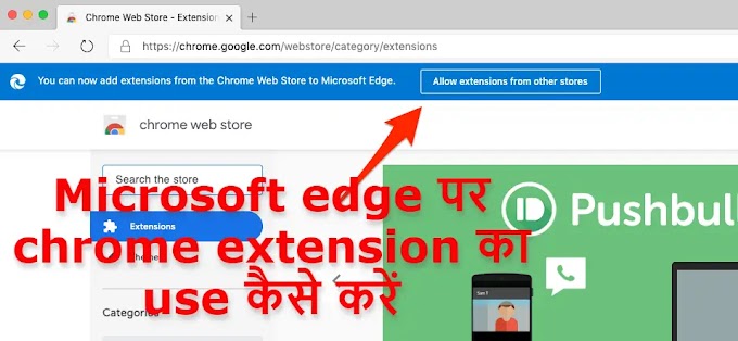 Use Chrome Extension in Microsoft Edge || माइक्रोसॉफ़्ट ब्राउज़र