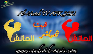 تنزيل تطبيق الماتش تيفي Al Match TV APK 2023 مجاناً اخر اصدار لمشاهدة المباريات كاس العالم بث مباشر للاندرويد