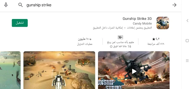 لعبة Gunship strike 3D