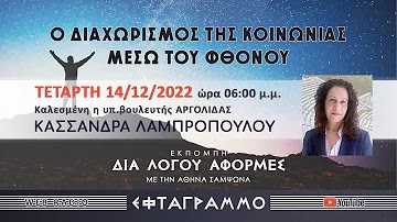 Ο ΔΙΑΧΩΡΙΣΜΟΣ ΤΗΣ ΚΟΙΝΩΝΙΑΣ ΜΕΣΩ ΤΟΥ ΦΘΟΝΟΥ