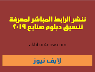 ننشر الرابط المباشر لمعرفة تنسيق دبلوم صنايع 2019 