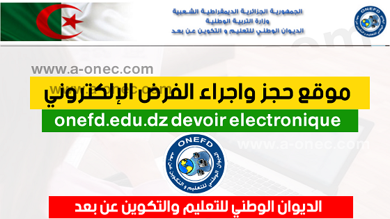 رزنامة اجراء الفرض الالكتروني 2023 ONEFD - الديوان الوطني للتعليم و التكوين عن بعد onefd devoir electronique ، موقع حجز واجراء الفرض الالكتروني