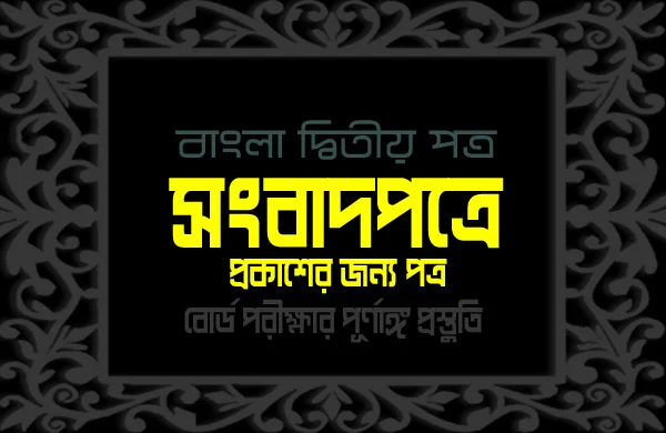 বৃক্ষরোপণের প্রয়োজনীয়তা উল্লেখ করে সংবাদপত্রে প্রকাশের জন্য পত্র