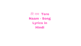 तेरे नाम  Tere Naam - Song Lyrics in Hindi