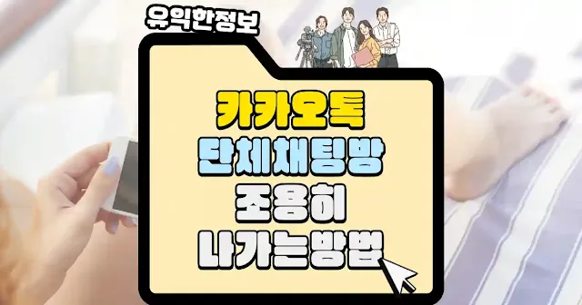 카카오톡 단체채팅방 조용히 나가는 방법 섬네일