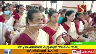 മീനച്ചില് ഗ്രാമപഞ്ചായത്ത് കുടുംബശ്രീ വാര്ഷികാഘോഷങ്ങള്