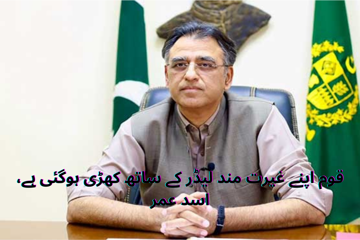 The nation stands with its proud leader, Asad Umar