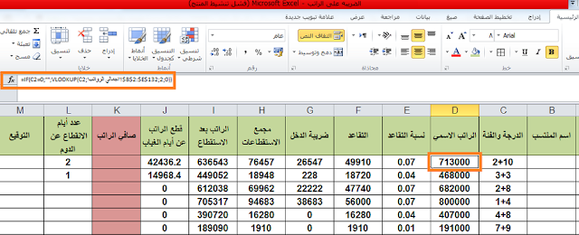 اعداد جدول الراتب الاساس والضريبة وقائمة الراتب باستخدام برنامج اكسل