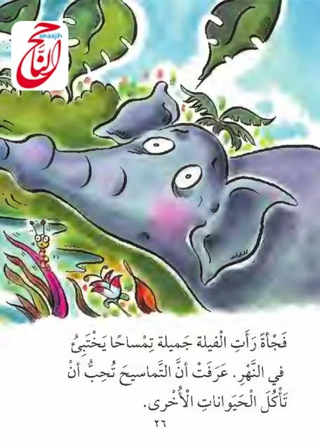 قصص اطفال مكتوبة قصيرة قصة الفيلة جميلة مكتوبة ومصورة و PDF