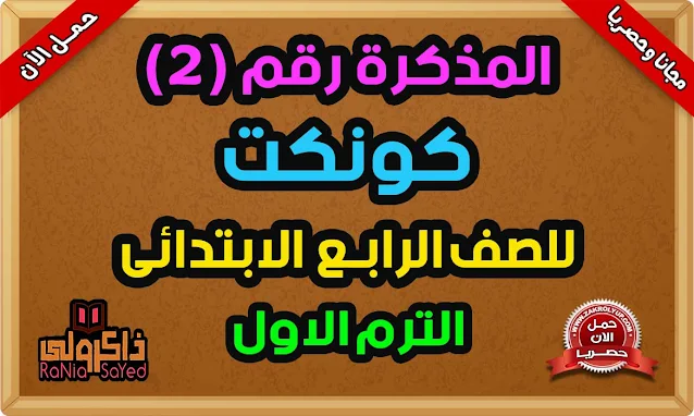 أحدث مذكرة انجليزي للصف الرابع الابتدائي الترم الاول 2023