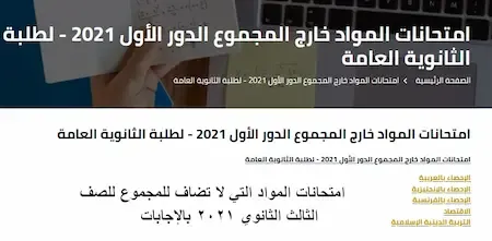 امتحانات المواد خارج المجموع الدور الأول 2021 - امتحانات المواد التي لا تضاف للمجموع للصف الثالث الثانوي 2021 بالإجابات