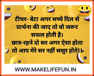 Teacher and student joke's, 172 हंसना मना है | Joke of the day, joke in Hindi Funny Jokes, mast joke.l, Viral chutkule,Funny Jokes, मजेदार जोक्स इन हिंदी 2022,हिंदी जोक्स पति पत्नी, स्कूल जोक्स इन हिंदी,