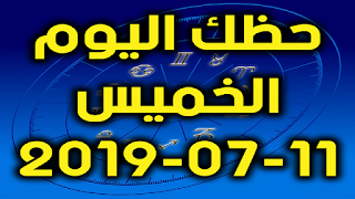 حظك اليوم الخميس 11-07-2019 - Daily Horoscope