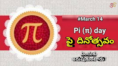 History of Pi Day In Telugu | పై దినోత్సవం