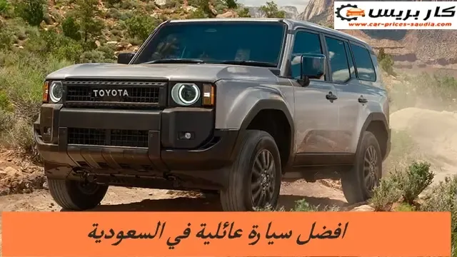 افضل سيارة عائلية في السعودية للعام 2024
