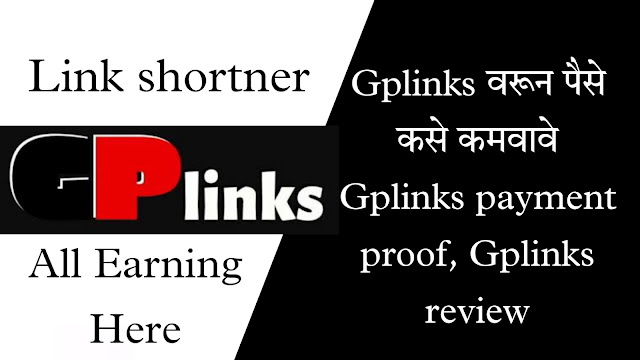 Gplinks काय आहे | Gplinks वरून पैसे कसे कमवावे  व GPlinks Payment Proof