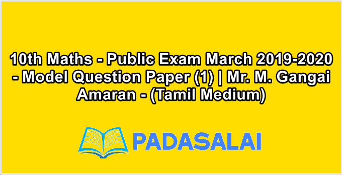 10th Maths - Public Exam March 2019-2020 - Model Question Paper (1) | Mr. M. Gangai Amaran - (Tamil Medium)