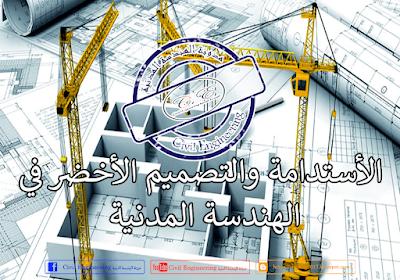 الأستدامة والتصميم الأخضر في الهندسة المدنية