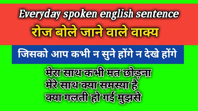 Everyday Speaking English Sentence, रोज बोले जाने वाले अंग्रेजी वाक्य जिसको आप कभी न सुने होंगे न देखे होंगे 