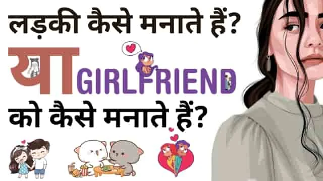 लड़की कैसे मनाते हैं? Girlfriend ko kaise manaye?