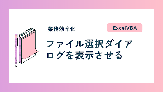 【ExcelVBA】ファイル選択ダイアログを表示させる | ともゆきの独り言（雑記ブログ）