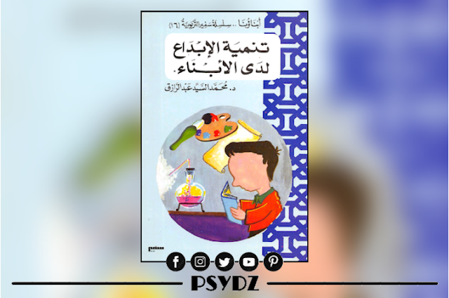 كتاب تنمية الإبداع لدى الأبناء pdf