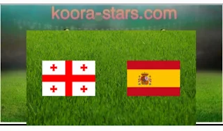 كورة ستار بث مباشر اسبانيا وجورجيا