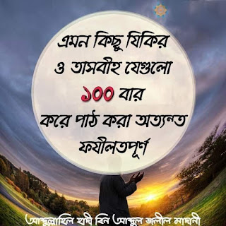 এমন কিছু যিকির ও তাসবীহ যেগুলো ১০০ বার করে পাঠ করা অত্যন্ত ফযীলতপূর্ণ