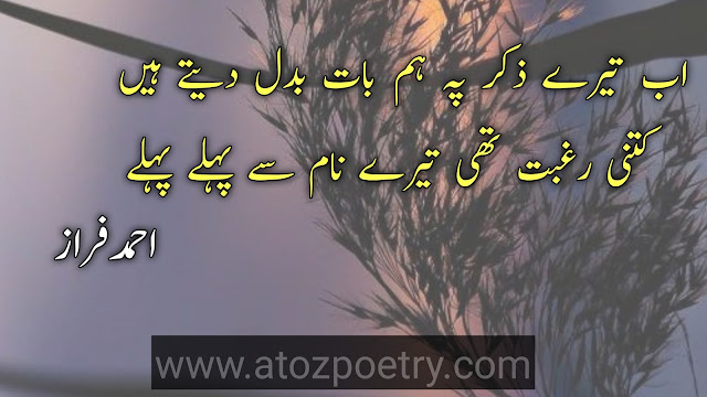 ahmad faraz best poetry in urdu , ahmad faraz poetry in urdu 2 lines , ahmad faraz famous poetry ,  ahmad faraz poetry in english , ahmed faraz poetry in urdu , ahmad faraz love poetry ,  ahmad faraz shayari urdu , ahmad faraz poetry in urdu 2 lines , ahmad faraz ghazal in urdu ,  ahmad faraz urdu poetry pictures , ahmad faraz best poetry in english , ahmad faraz shayari pdf ,  ahmad faraz best poetry in urdu , faraz poetry in urdu text , ahmad faraz shayari urdu ,  ahmad faraz romantic poetry in urdu , ahmad faraz urdu poetry pictures , ahmad faraz poetry in urdu sms | A To Z Poetry