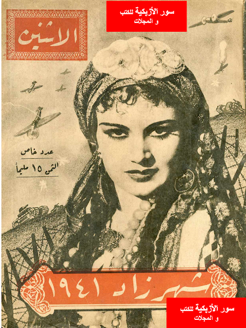 مجلة الأثنين و الدنيا المصرية" أعداد قديمة