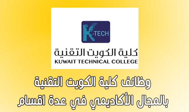 وظائف كلية الكويت التقنية بالمجال الأكاديمي في عدة اقسام