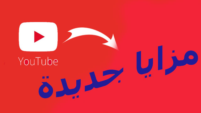 مزايا جديدة فى تحديث تطبيق  يوتيوب الأخير 2019