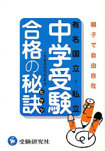 有名国立・私立中学受験合格の秘訣