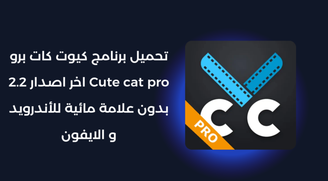 تحميل برنامج كيوت كات برو Cute cat pro اخر اصدار 2.2 بدون علامة مائية للأندرويد و الايفون