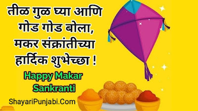 makar sankranti wishes in marathi | happy makar sankranti wishes | Happy Makar Sankranti 2025