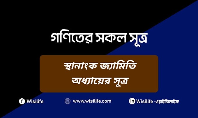 গণিতের সূত্র | পর্বঃ ১২ | স্থানাংক জ্যামিতি (Coordinate Geometry) অধ্যায়ের সূত্র